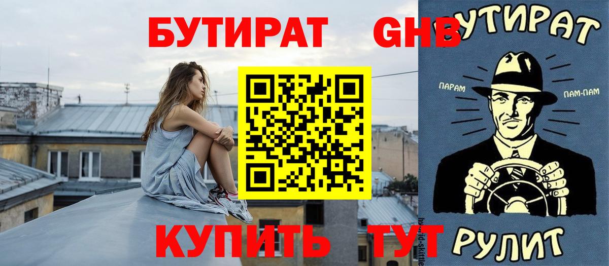 Бутират 99% Архангельск