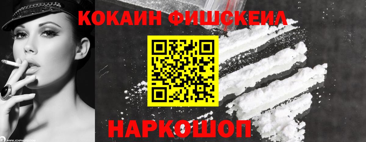 КОКАИН Fish Scale Архангельск