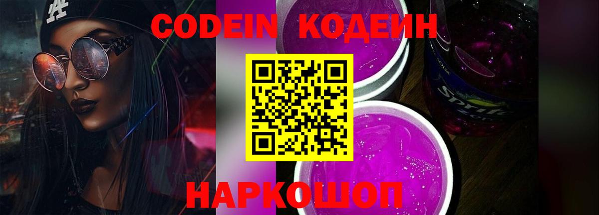 Архангельск  Кодеин напиток Lean (лин)  Вход с VPN  Кодеиновый сироп Lean Purple Drank 